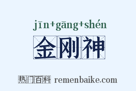 金刚神是什么意思的图片